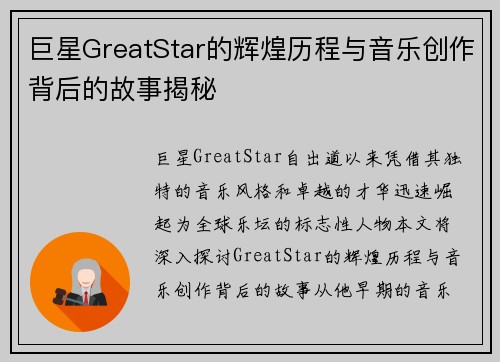 巨星GreatStar的辉煌历程与音乐创作背后的故事揭秘