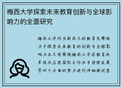 梅西大学探索未来教育创新与全球影响力的全面研究