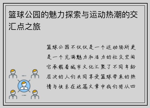 篮球公园的魅力探索与运动热潮的交汇点之旅