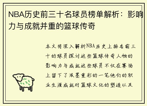 NBA历史前三十名球员榜单解析：影响力与成就并重的篮球传奇