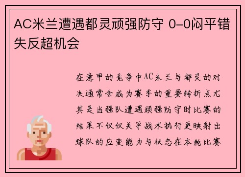 AC米兰遭遇都灵顽强防守 0-0闷平错失反超机会