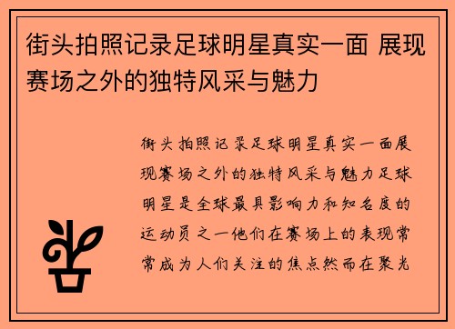 街头拍照记录足球明星真实一面 展现赛场之外的独特风采与魅力