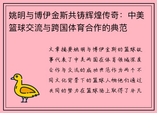 姚明与博伊金斯共铸辉煌传奇：中美篮球交流与跨国体育合作的典范