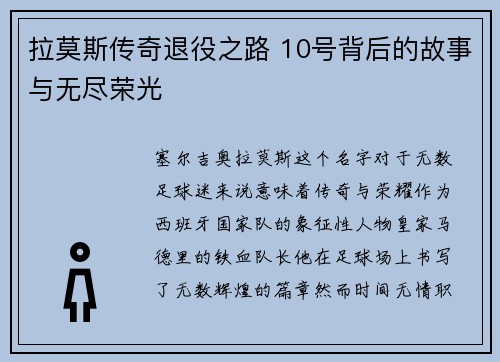 拉莫斯传奇退役之路 10号背后的故事与无尽荣光