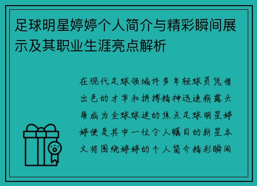 足球明星婷婷个人简介与精彩瞬间展示及其职业生涯亮点解析