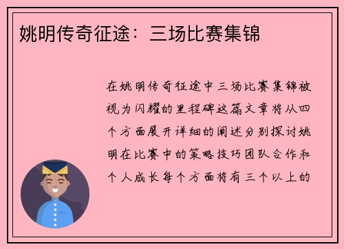 姚明传奇征途：三场比赛集锦
