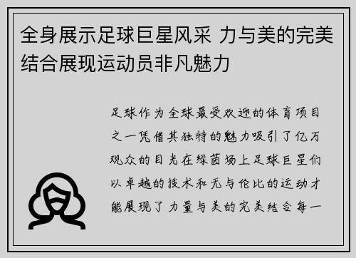 全身展示足球巨星风采 力与美的完美结合展现运动员非凡魅力