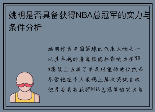 姚明是否具备获得NBA总冠军的实力与条件分析