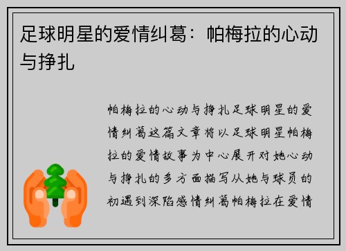 足球明星的爱情纠葛：帕梅拉的心动与挣扎