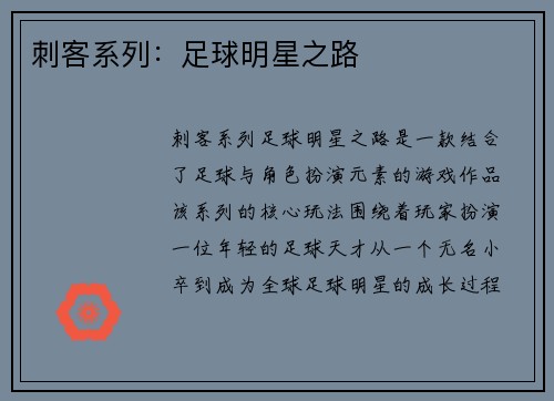 刺客系列：足球明星之路