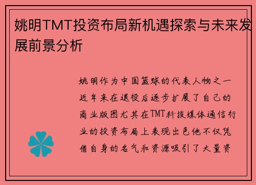 姚明TMT投资布局新机遇探索与未来发展前景分析