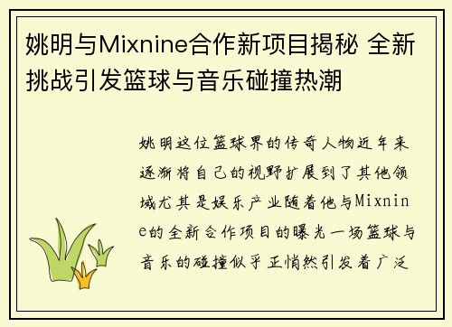 姚明与Mixnine合作新项目揭秘 全新挑战引发篮球与音乐碰撞热潮