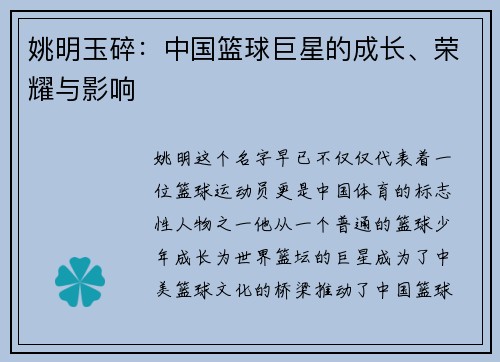 姚明玉碎：中国篮球巨星的成长、荣耀与影响