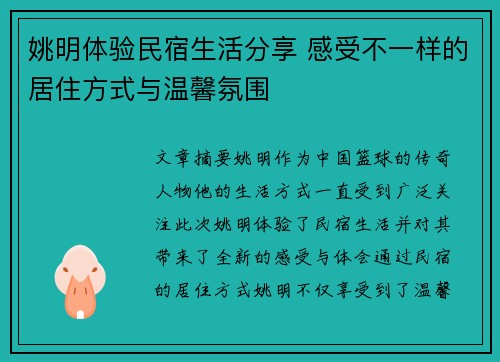 姚明体验民宿生活分享 感受不一样的居住方式与温馨氛围