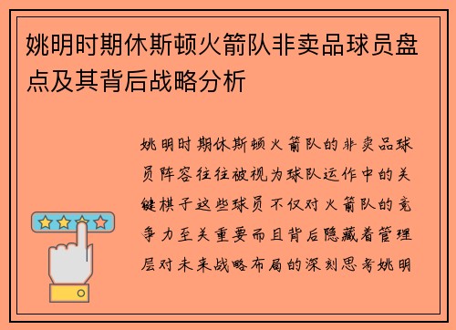 姚明时期休斯顿火箭队非卖品球员盘点及其背后战略分析