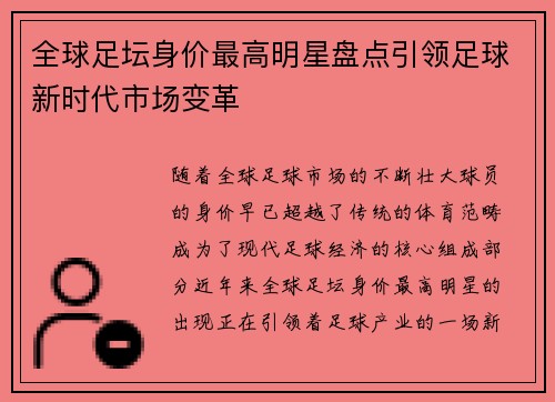 全球足坛身价最高明星盘点引领足球新时代市场变革