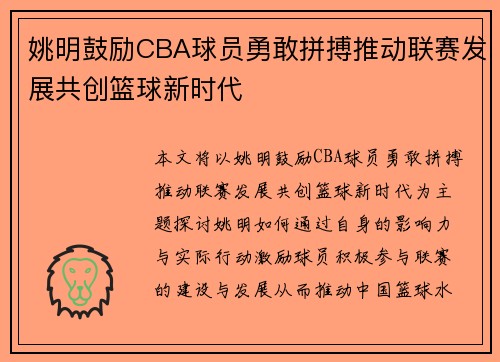 姚明鼓励CBA球员勇敢拼搏推动联赛发展共创篮球新时代