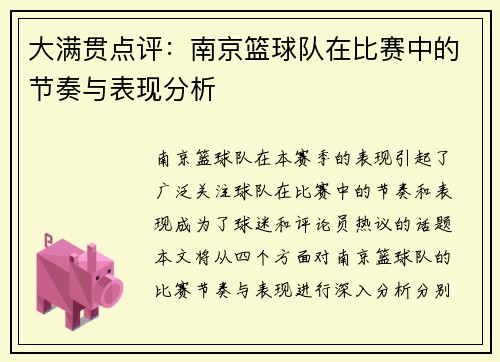 大满贯点评：南京篮球队在比赛中的节奏与表现分析