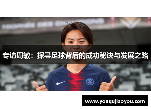 专访周敏：探寻足球背后的成功秘诀与发展之路