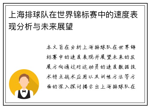 上海排球队在世界锦标赛中的速度表现分析与未来展望