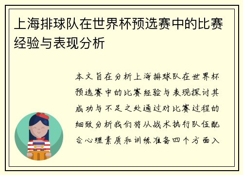 上海排球队在世界杯预选赛中的比赛经验与表现分析