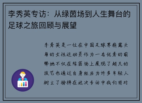 李秀英专访：从绿茵场到人生舞台的足球之旅回顾与展望