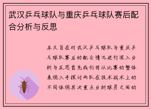 武汉乒乓球队与重庆乒乓球队赛后配合分析与反思