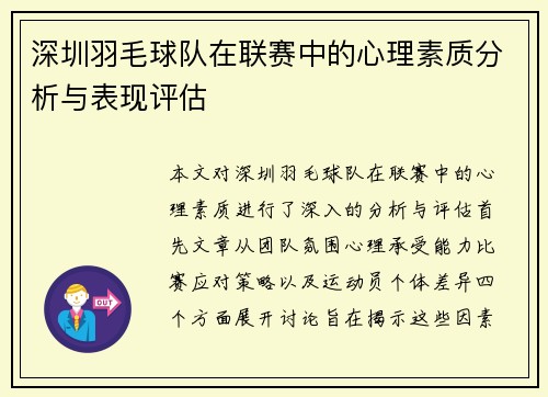 深圳羽毛球队在联赛中的心理素质分析与表现评估